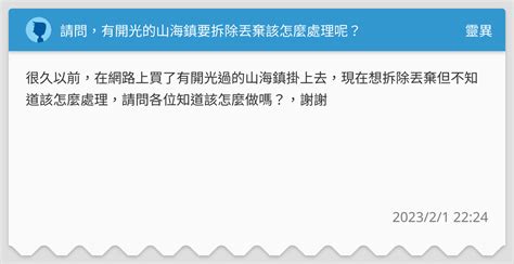 山海鎮丟掉|請問，有開光的山海鎮要拆除丟棄該怎麼處理呢？